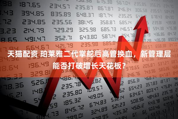 天猫配资 珀莱雅二代掌舵后高管换血，新管理层能否打破增长天花板？