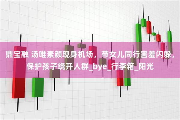 鼎宝融 汤唯素颜现身机场，带女儿同行害羞闪躲，保护孩子绕开人群_bye_行李箱_阳光