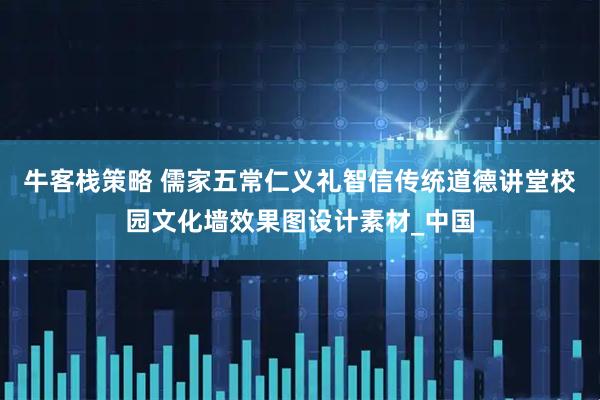 牛客栈策略 儒家五常仁义礼智信传统道德讲堂校园文化墙效果图设计素材_中国