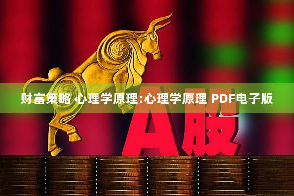 财富策略 心理学原理:心理学原理 PDF电子版