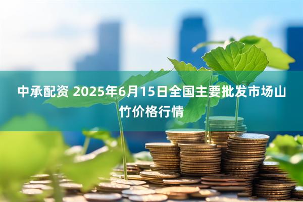 中承配资 2025年6月15日全国主要批发市场山竹价格行情