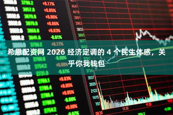 希恩配资网 2026 经济定调的 4 个民生体感，关乎你我钱包